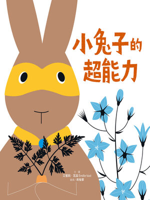 cover image of 小兔子的超能力
